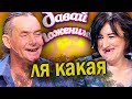 ОБРАЗОВАННАЯ КРАСАВИЦА И МИККИ РУРК | Обзор на Давай Поженимся #2