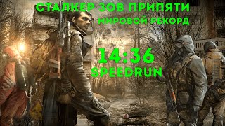 СПИДРАН ЗА 14:36 С НОВЫМ БАГОМ | СТАЛКЕР ЗОВ ПРИПЯТИ