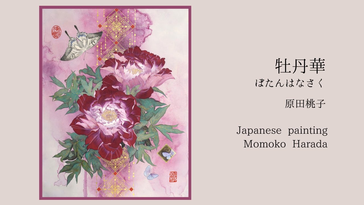 日本画制作 / Nihonga│牡丹華 / Peony │メイキング動画 / maiking