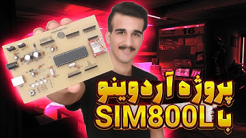 پروژه اردوینو با SIM800L