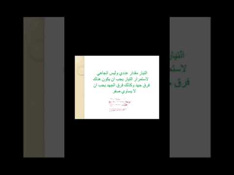 طبيعيات الثاني صناعي الفصل الرابع الدرس الاول