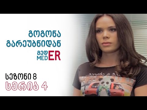გოგონა გარეუბნიდან მედER I სეზონი 8, სერია 4