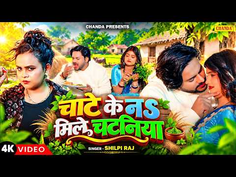 #Shilpi Raj चाटे के न मिले चटनिया | feat Aradhya | New Bhojpuri Songs | Bhojpuri Gana | Chanda