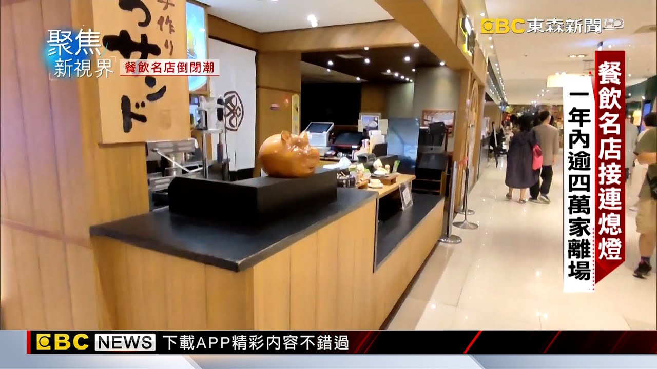 【聚焦真相】餐飲業骨牌式倒閉 專家：漲價潮勢必來襲 曾于馨 林奕勳報導 @newsebc