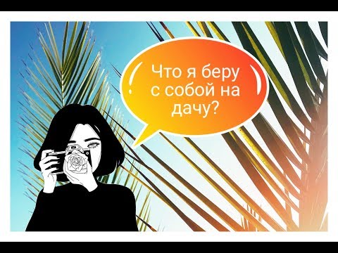 Что я беру с собой в деревню\\дачу?