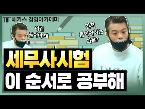 세무사 시험 이 순서로 공부하면 됩니다 ㅣ해커스 정윤돈 