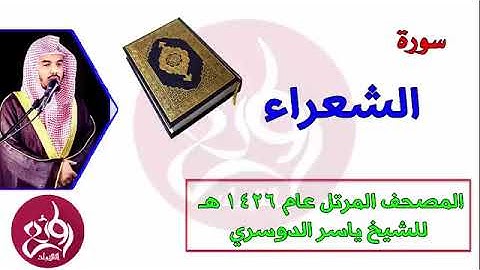 سورة الشعراء المصحف المرتل عام 1426هـ للشيخ ياسر الدوسري