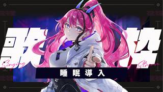 【#歌枠】いい夢見たくない？┆睡眠導入×作業BGM #karaoke 【MEDA / RK Music】