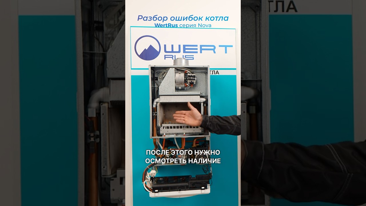 Ошибка E2 газового котла WertRus