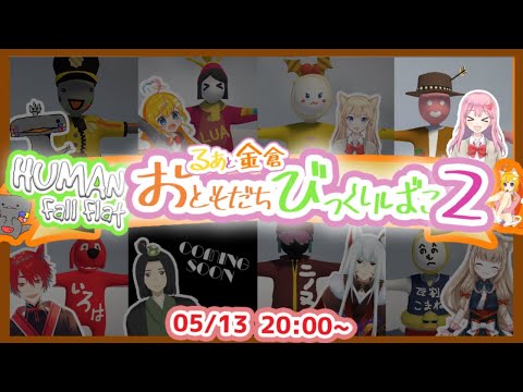 【Human Fall Flat】るあと金倉 おともだちびっくりばこ!!vol2【春乃イチエ視点！】