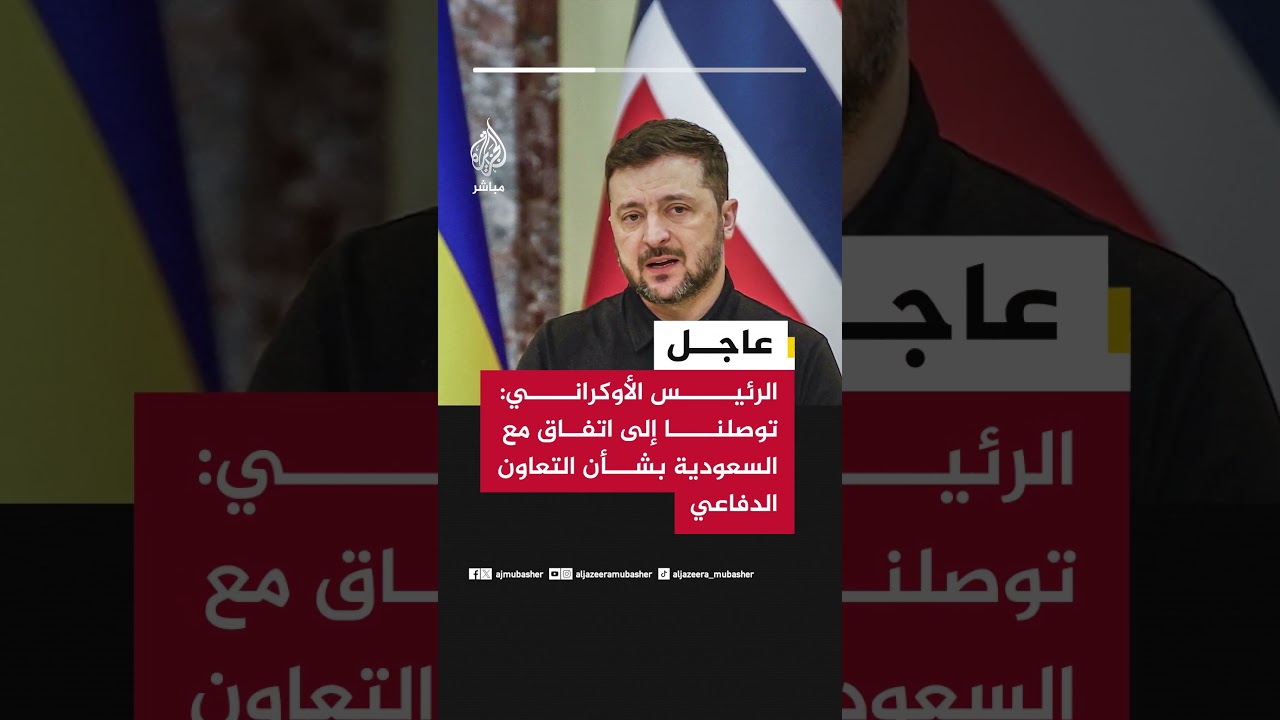 الرئيس الأوكراني: توصلنا إلى اتفاق مع السعودية بشأن التعاون الدفاعي