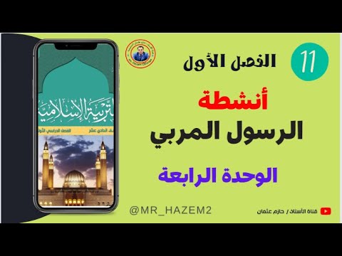 أنشطة الرسول ﷺ المربي الوحدة الرابعة الحادي عشر الفصل الأول