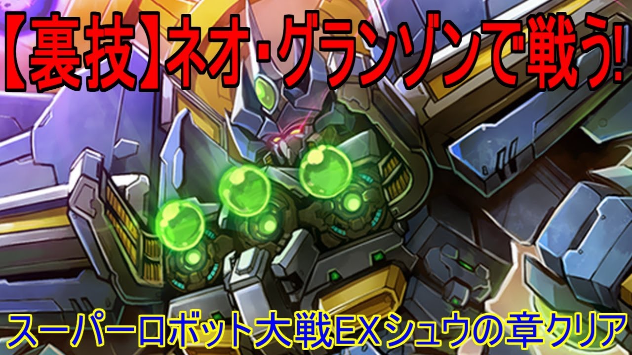 Trick] Fight with Neo Granzon! Clear Super Robot Wars EX Shu