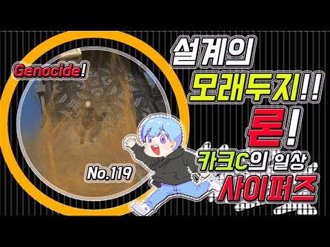 【사이퍼즈】 카크C의 일상 사이퍼즈 #119 (설계의 모래두지!! 론!!)