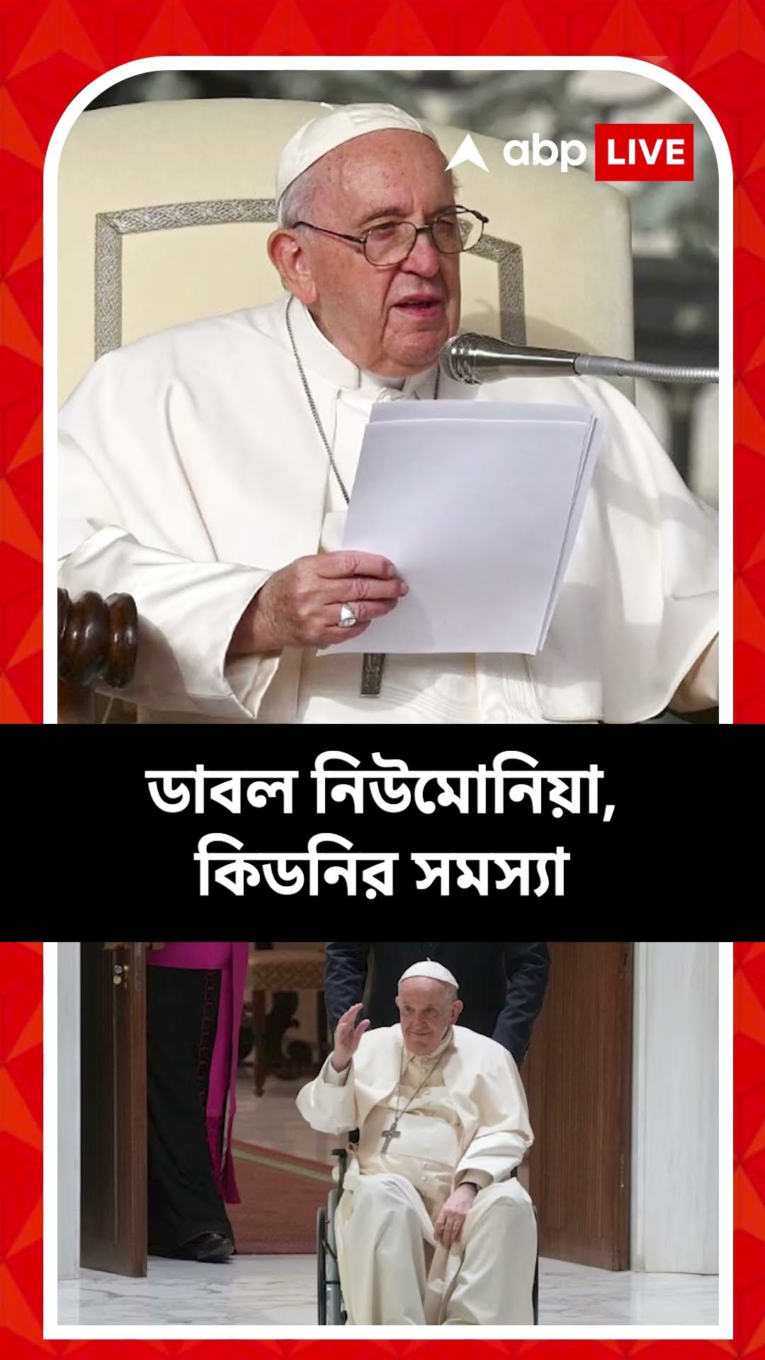 আশঙ্কাজনক অবস্থা পোপ ফ্রান্সিসের, উদ্বেগ বাড়ছে শুভাকাঙ্খীদের