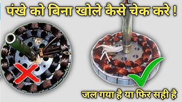 पंखा सही है या जल गया है कैसे चेक करें || How To ceiling Fan coil Testing ||Fan Checking✅