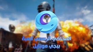 gameloop طريقة تشغيل لعبة ببجي موبايل على الكمبيوتر بإستخدام المحاكي مع الضبط بالكامل