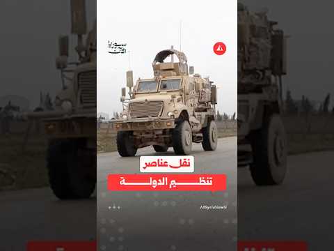 نقل عناصر تنظيم الدولة