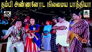 தம்பி அண்ணனோட நிலைமைய பாத்தியா #Paandi Nattu Thangam Movie Comedy #Senthil by 4K Tamil Comedy 682 views 3 days ago 6 minutes, 23 seconds