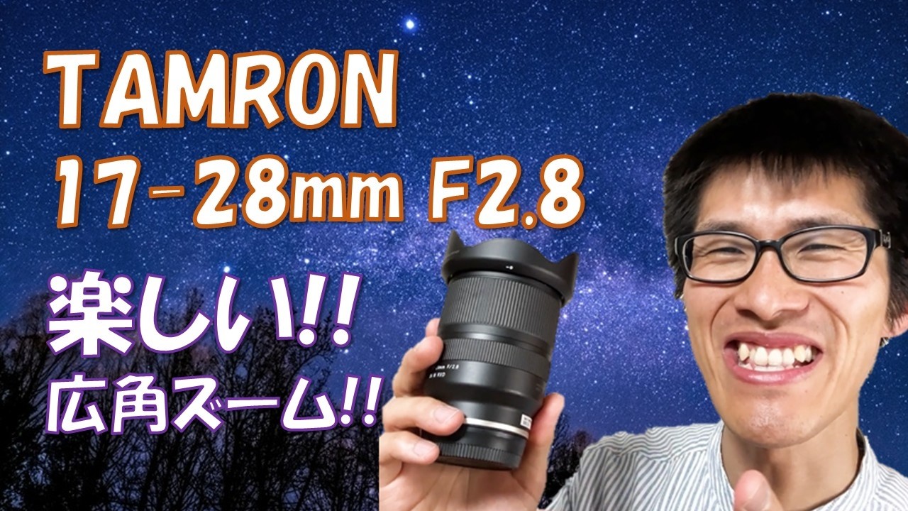 星空写真で魅せる！TAMRON 17-28mm F2.8 実写レビュー｜軽量広角ズーム