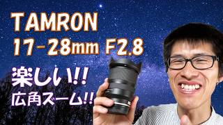 Captivate with starry sky photos! TAMRON 17-28mm F2.8 Hands-on