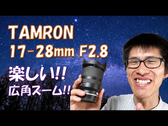 Captivate with starry sky photos! TAMRON 17-28mm F2.8 Hands-on