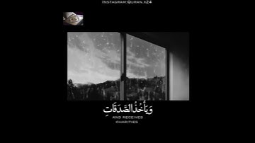 الم يعلموا أن الله هو يقبل التوبة عن عباده ويأخذ الصدقات/ تلاوة عذبة بصوت ياسر الدوسري