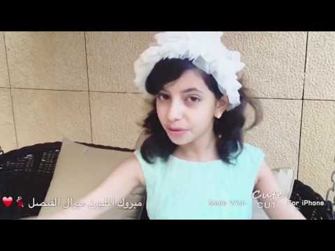 مشاركة نادين الدهيش في شيلة ميرال الفيصل 