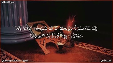 تلاوة عطرة ماتيسر من سورة الأعراف | القارئ/ عبدالله سلطان القاسمي