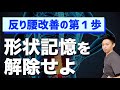 【反り腰】形状記憶を解除せよ