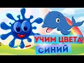 УЧИМ СИНИЙ ЦВЕТ. Изучаем цвета. Обучающие мультфильмы. Развивающие видео для детей.