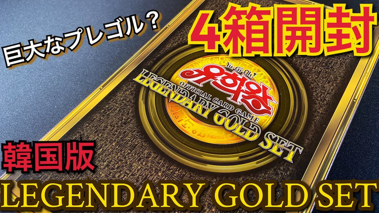 遊戯王】開封！韓国版LEGENDARY GOLD SET 4BOX！完成度の高いプレゴル ...