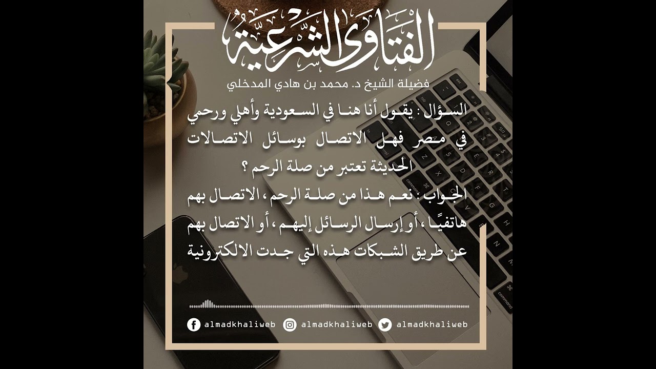 الفتاوى | هل الاتصال بوسائل الاتصالات الحديثة للأرحام تعتبر من صلة الرحم -الشيخ الدكتور محمد المدخلي