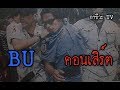 BU ตอนที่2  เรื่องเล่าคอนเสิร์ต