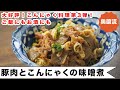 ぷりぷりこんにゃくが口の中で豚肉に化ける！？食物繊維たっぷりで低カロリー。美味しく食べて腸内環境も◎