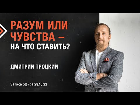 РАЗУМ ИЛИ ЧУВСТВА - НА ЧТО СТАВИТЬ?