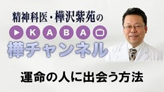 運命の人に出会う方法【精神科医・樺沢紫苑】