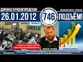 🎧Подъём 26.01.2012 (746)