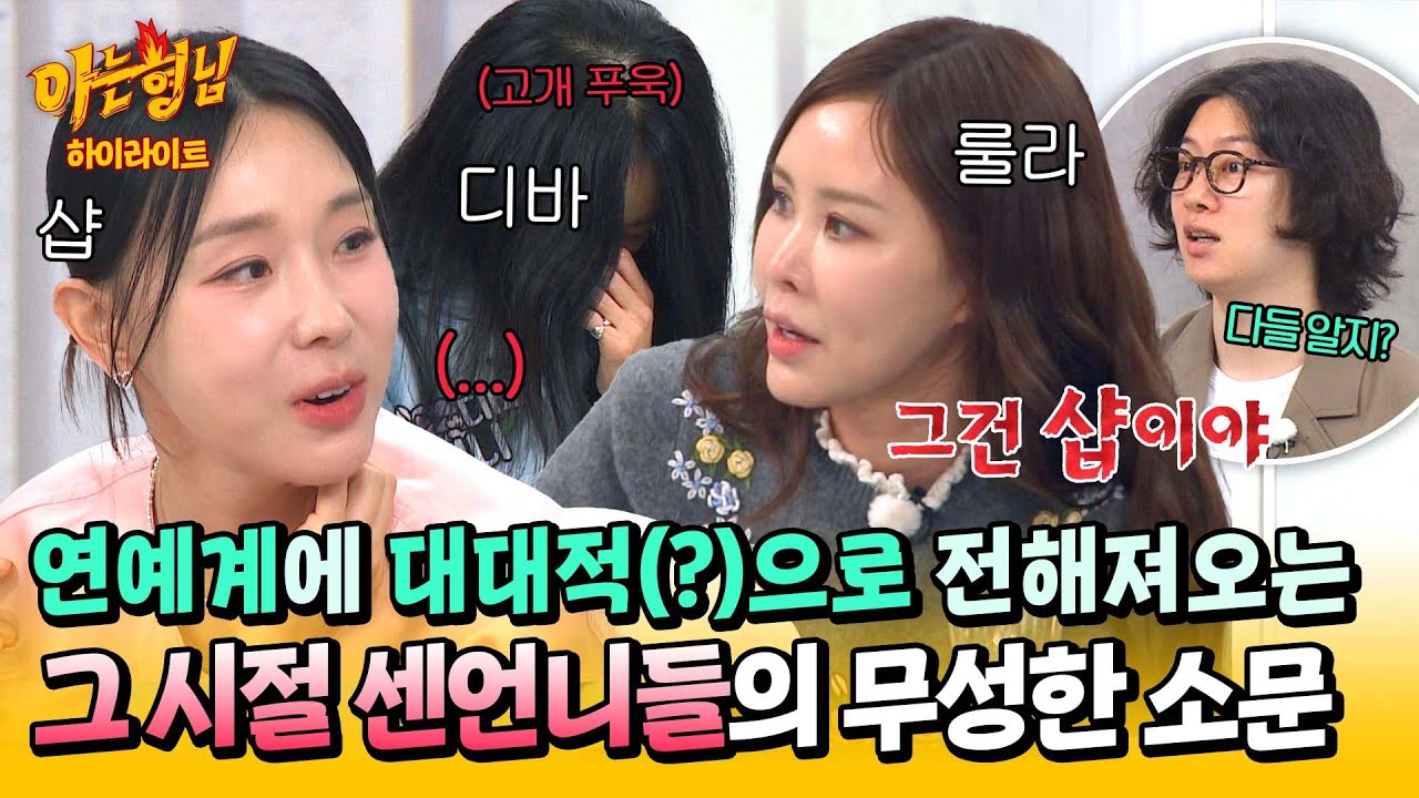 [아형✪하이라이트] ＂어? 그 소문 나도 들었는데＂ 이거 다 진짠가요...🥵 연예계에 쫙 퍼진(?) 그 시절 센언니들 일화 | 아는 형님 | JTBC 250607 방송