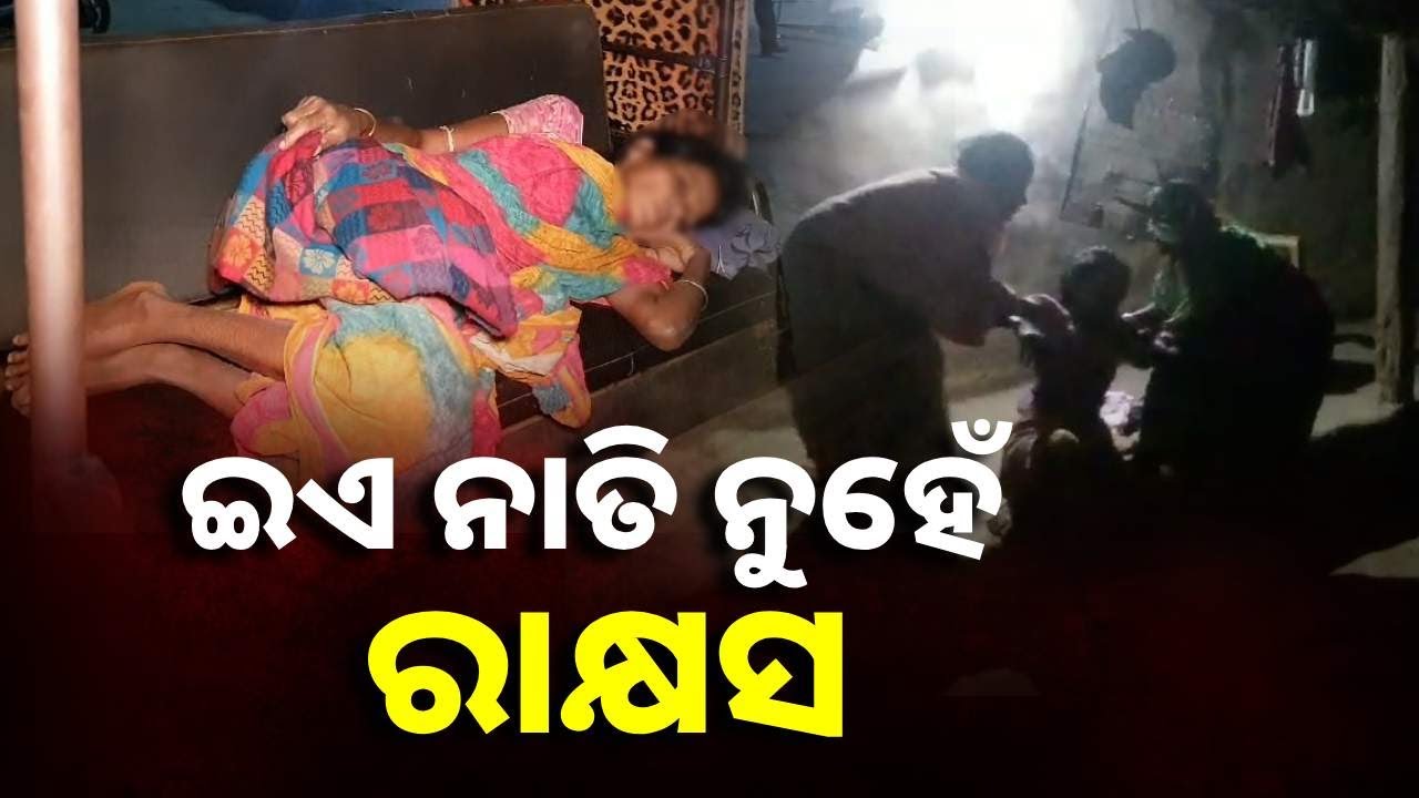 ନାତିର କାଠଫାଳିଆ ମାଡ଼ରେ ଜେଜେମାଆ ମୃତ, ମାଆ ଗୁରୁତର || Knews Odisha