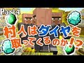 【マインクラフト】村人を働かせたらダイヤを取ってくる?こない??:Part4【実況プレイ】