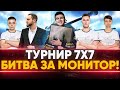 ФИНАЛ ТУРНИРА 7x7 - Битва ЗА МОНИТОР в 40.000 РУБЛЕЙ!