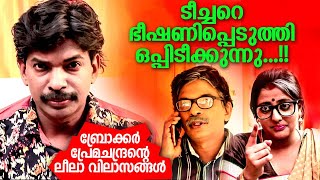 ടീച്ചറെ ഭീഷണിപ്പെടുത്തി ഒപ്പിടീക്കുന്നു | Broker Premachandrante Leela Vilasangal | Santhosh Pandit