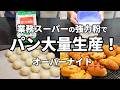 【惣菜系♡1つの生地から5種類】オーバーナイト/業務スーパーの強力粉で大量生産してみた/ツナマヨパン/ベーコンパン/ウィンナーパン/ハッシュドポテトパン/丸パン