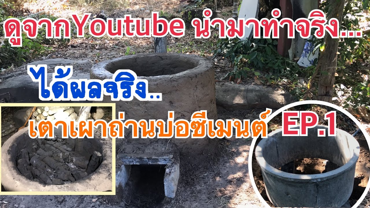 EP.1 เตาเผาถ่านราคาประหยัด จากบ่อซีเมนต์ ศึกษาจากYoutube แล้วทำจริง ได้ผลจริงครับ