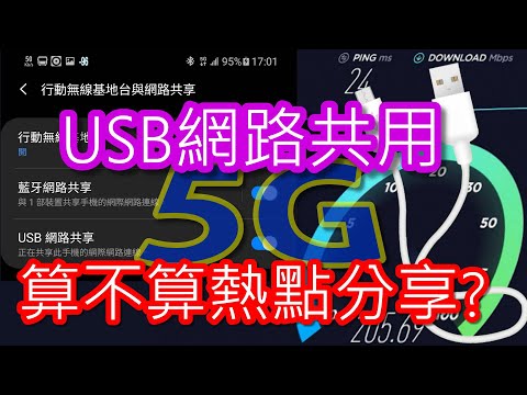 USB網路共用也算熱點分享嗎？居然用3G繞過了熱點分享限制？！ [CC字幕]