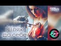 ZAlex Шлях до себе Remix філософська пісня про життя про дорогу до свого Я