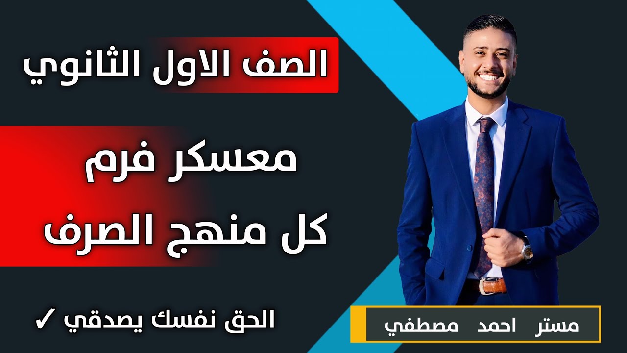 معسكر فرم منهج الصرف | الصف الأول الثانوي | علمى وأدبي