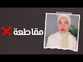 مقاطعة ❌