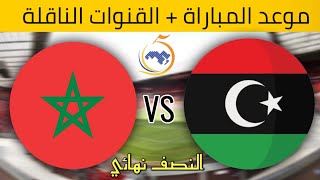 موعد و توقيت مبارة المغرب  و ليبيا اليوم في نصف نهائي كأس العرب للصلات + القنوات الناقلة